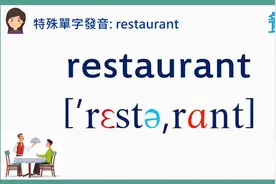 特殊英文單字發音：restaurant 餐廳, restroom 洗手間