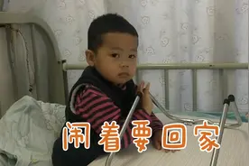 今天下午做了骨穿，哭了一个小时，一直闹着要回家。