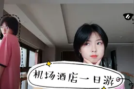 回家倒计时1天，江北机场机场附近豪华民宿一日游，一个字“爽”视频封面