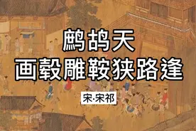 《鹧鸪天·画毂雕鞍狭路逢》原文加赏析：心有灵犀一点通视频封面