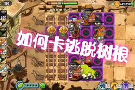 如何卡无敌逃脱树根呢？教程