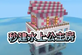 迷你世界秒建水上公主房教程
