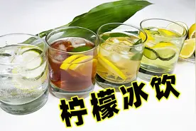 夏日柠檬冰饮，在家做多种口味，看完视频就会了视频封面
