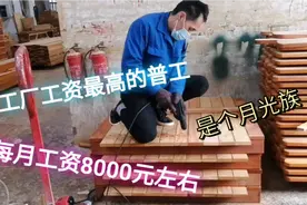浙江家具厂：工资最高的普工，每个月8000元左右，可惜是个月光族视频封面