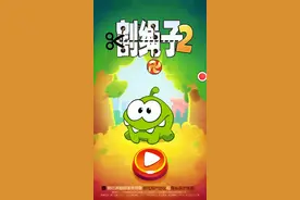 割绳子2:本来可以通过却被傲楠玩的团团转😂😂😂。视频封面