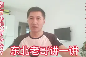 南方的冬天有多冷，最冷的黑龙江有多热，让东北人给你说一说