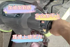 弯梁摩托车启动加油加到底，提不起速度，最后检查出是油路问题视频封面