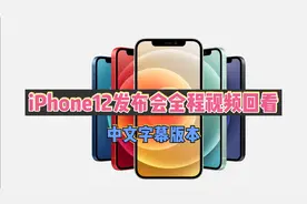 iPhone12发布会全程视频回看（中文字幕'）来了，建议收藏！
