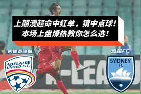 澳超五连红！阿德莱德VS悉尼，平半盘浅开，逆转取胜是赢球关键视频封面