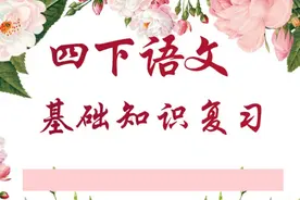 四下语文基础知识复习训练，字词要巩固，才能拿高分