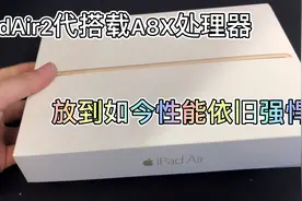 iPadAir2搭载了性能强悍A8X处理器，大家知道它发布多少年了吗