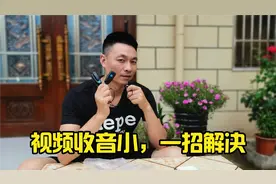 手机拍视频收音太小，这个办法完美解决拾音问题，现场测试看得见视频封面