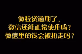 微粒贷逾期了，微信还能正常使用吗？微信里的钱会被扣走吗？视频封面