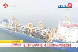 连云港30万吨级航道、宿迁泗阳港码头岸线建设提速视频封面