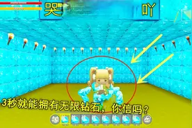迷你世界：哭出钻石！3秒时间就拥有无限钻石，这下能建钻石房了视频封面