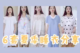 6套平价睡衣分享！拼夕夕35块的公主睡裙质量怎么样？冰丝超凉快~