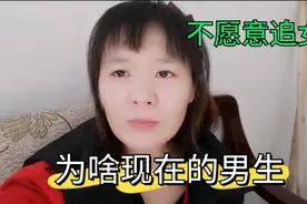 为啥现在的男生都不愿意追女生了，听听美女是如何说的太有道理了视频封面