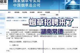 又一烟草公司招聘来了，湖南常德烟草公司，五险一金，带薪休假！视频封面