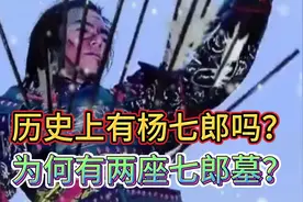 历史上有杨七郎这个人吗？如果没有，为何有两座七郎墓？视频封面