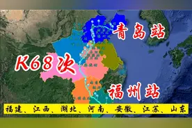 K68次火车（福州-青岛），全程2076公里，途经7省视频封面