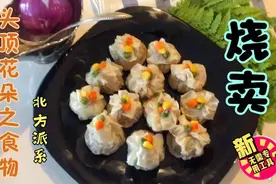 皮薄馅大头顶妖娆花朵教你不用专门工具擀出美丽花边，细品美烧麦视频封面