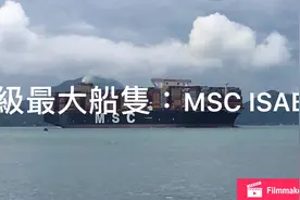 世界級大船:MSC ISABELLA033E慢慢駛進葵涌九號貨櫃碼頭靠泊视频封面