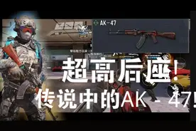 超高后座的突击步枪?传说中的ak－47!【某 破君】视频封面