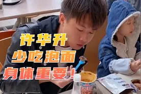 许华升过亿身价，少吃3元泡面，身体太瘦！！！视频封面