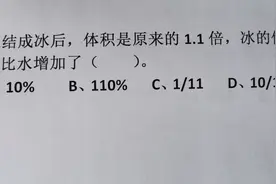 水结成冰后，体积是原来的1.1倍，冰的体积比水增加了（）