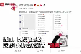 成都137路公交车站名“逼疯”网友 回应：地形原因没法改视频封面