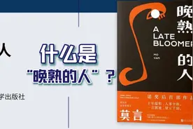 解读《晚熟的人》，莫言获诺奖八年后首部作品，听一个个出彩故事视频封面