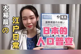 日本的人口普查怎么做？外国人也要参加？不按时交还会被查水表！视频封面