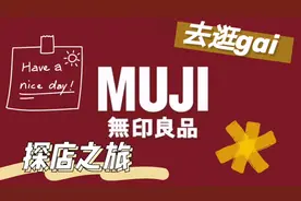 探店之旅｜无印良品居然打折了？一起看看里面有什么值得买视频封面