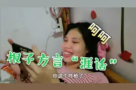 媳妇和大姐玩吃鸡，说茂名根子方言“涯话”，队友根本听不懂。视频封面