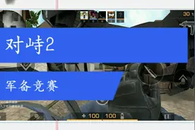 对峙二 军备模式