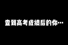7种查到高考成绩后的你，看看有你的反应吗？