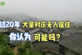 20年后大量村庄无人居住？用数据给你答案，数十万村庄在消失视频封面