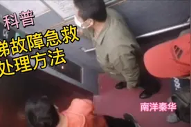 电梯故障急救方法视频封面