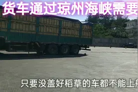 原来货车上琼州海峡渡轮还有这个要求，别再忘了！视频封面