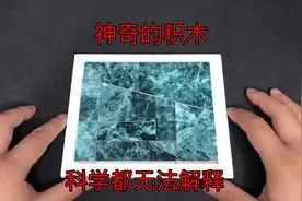 神奇的积木科学都无法解释的诡异积木，太可怕了，被小伙无情拆穿视频封面