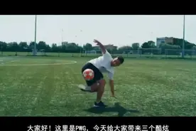 这三个简单易学的足球技巧，学会了可以在孩子面前装一下视频封面