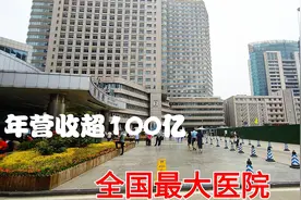 全国最大的一家医院，年营收超过100亿元，每天成千上万人来看病视频封面