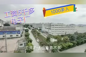 东莞唯一最大的台资企业，工资最高女孩多，打工仔最向往的工厂视频封面