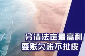 黄律师教你，分清法定最高利，要账欠账不扯皮！视频封面