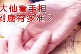 黄大仙看手相有多准？揭秘手相学惊人内幕视频封面