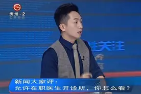 允许在职医生在外面开诊所，硬件条件相对还低些，你怎么看？视频封面
