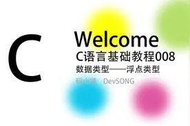 C语言编程基础入门学习008-浮点类型