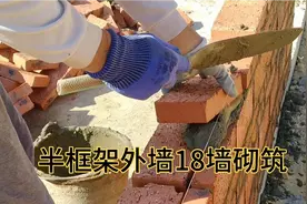 自建房半框架结梁，外墙砌筑18墙简单实用。