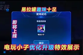 小Q：电玩小子优化升级特效展示，自带回城特效，焕然一新视频封面