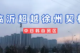 或将成为临沂超越徐州唯一机会，中日韩自贸区成为临沂崛起机会视频封面